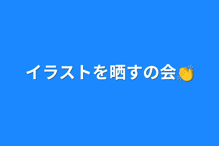 「イラストを晒すの会👏」のメインビジュアル