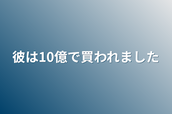 彼は10億で買われました