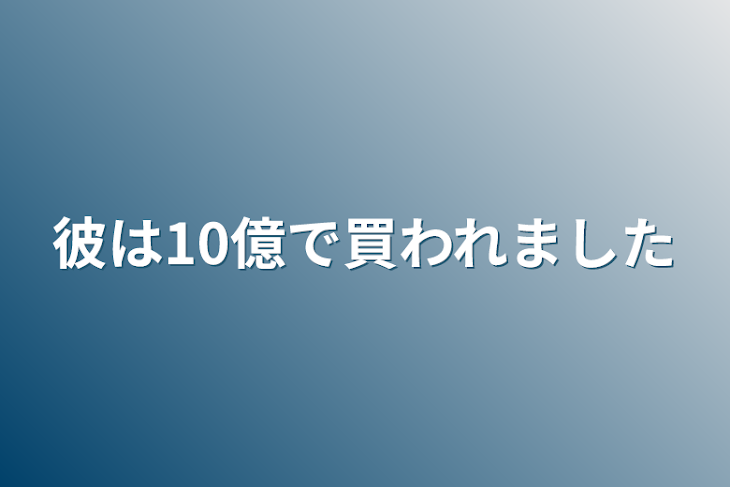 「彼は10億で買われました」のメインビジュアル