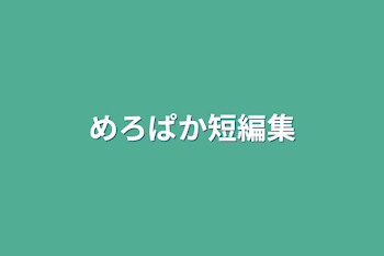 めろぱか短編集