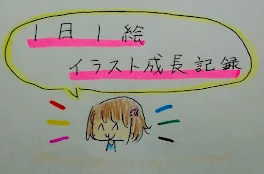 1日1絵 イラスト記録 5日目！！