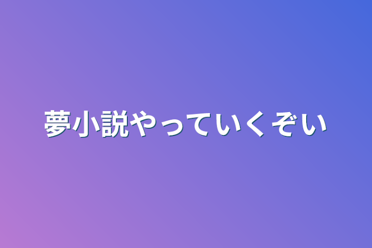 「夢小説やっていくぞい」のメインビジュアル