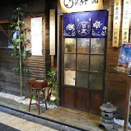 武侍酒日式居酒屋