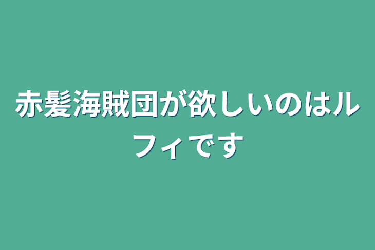 「赤髪海賊団が欲しいのはルフィです」のメインビジュアル