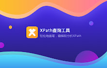XPath查询工具 small promo image