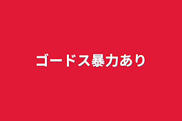 ゴードス暴力あり