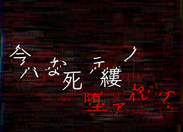 今  ハ  な死 ﾃ縷ノ  堕ァれ ？