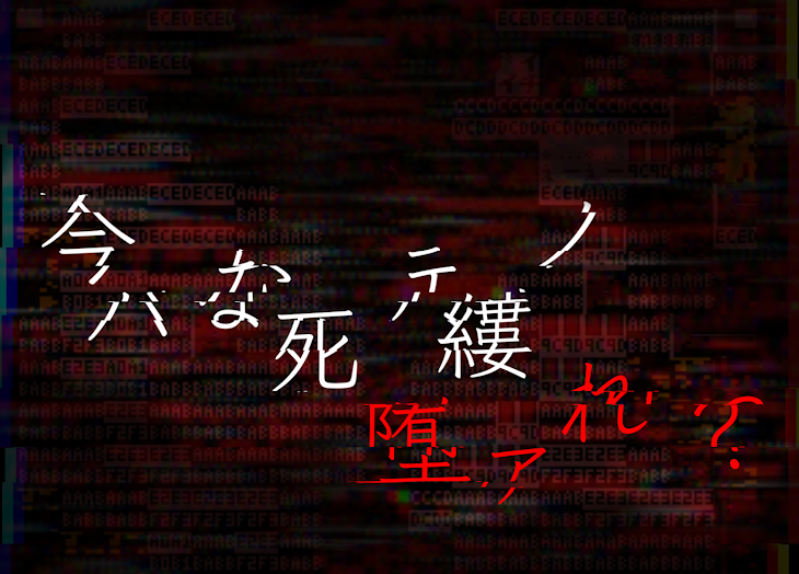 「今  ハ  な死 ﾃ縷ノ  堕ァれ ？」のメインビジュアル