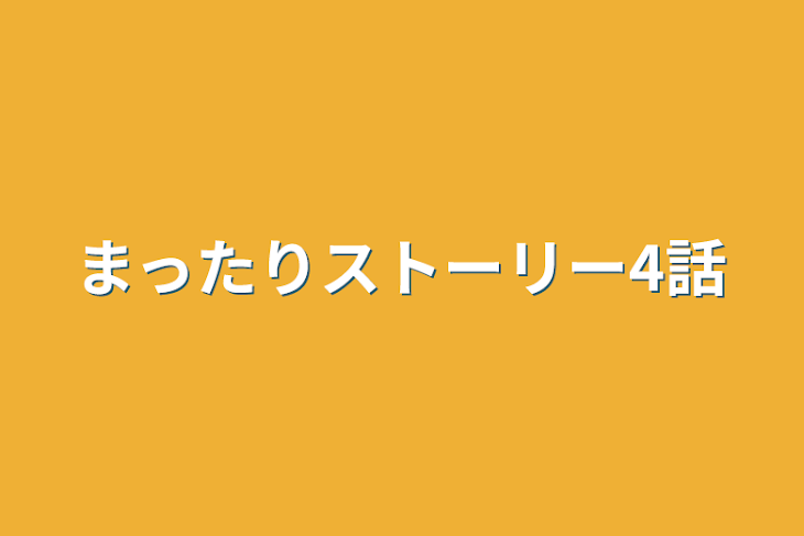 「まったりストーリー4話」のメインビジュアル