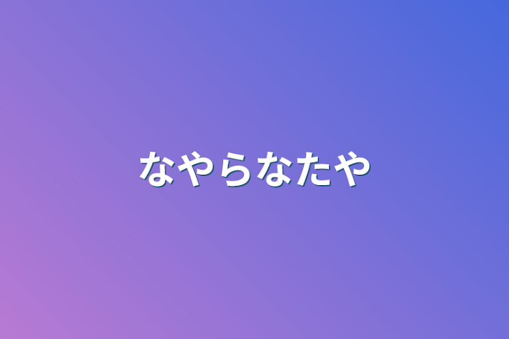 「なやらなたや」のメインビジュアル