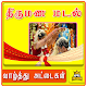 Download Wedding Photo Frames Marriage Wishes Tamil Editor For PC Windows and Mac 1.0