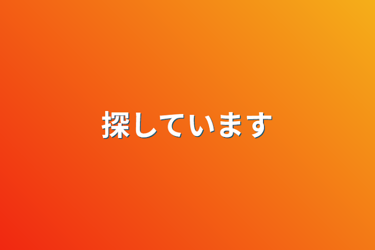 「探しています」のメインビジュアル