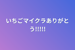 いちごマイクラありがとう!!!!!