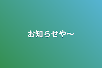 「お知らせや～」のメインビジュアル