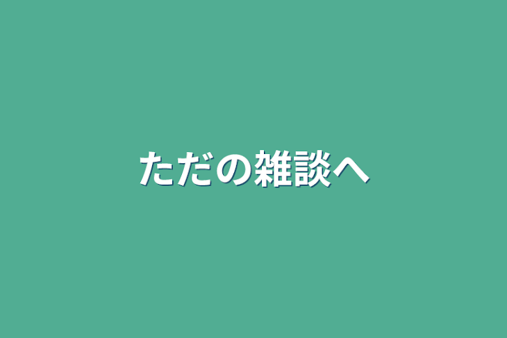 「ただの雑談部屋」のメインビジュアル