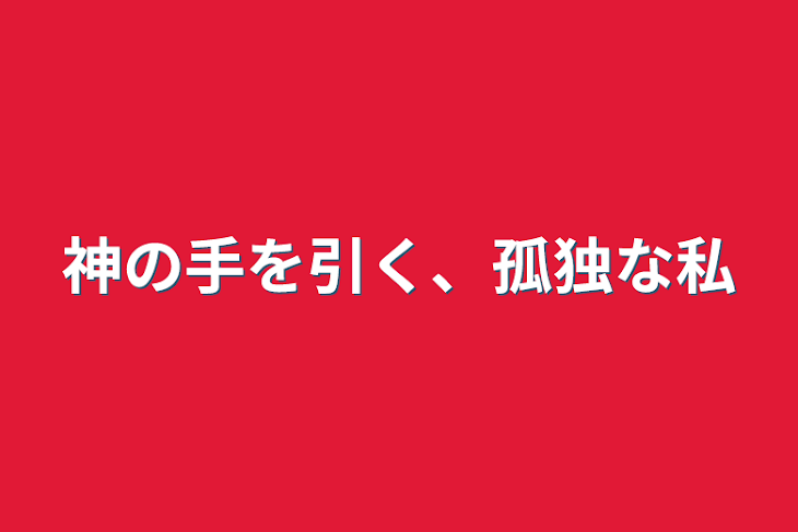 「神の手を引く、孤独な私」のメインビジュアル