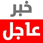 خبر عاجل Apk