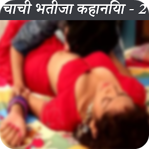 2017 ki aunty bhatije ki sexy kahaniya part-2  Icon