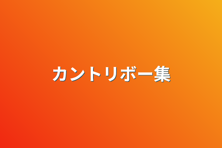 「カントリボー集」のメインビジュアル