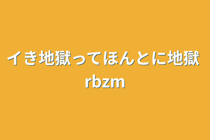 「イき地獄ってほんとに地獄 rbzm」のメインビジュアル