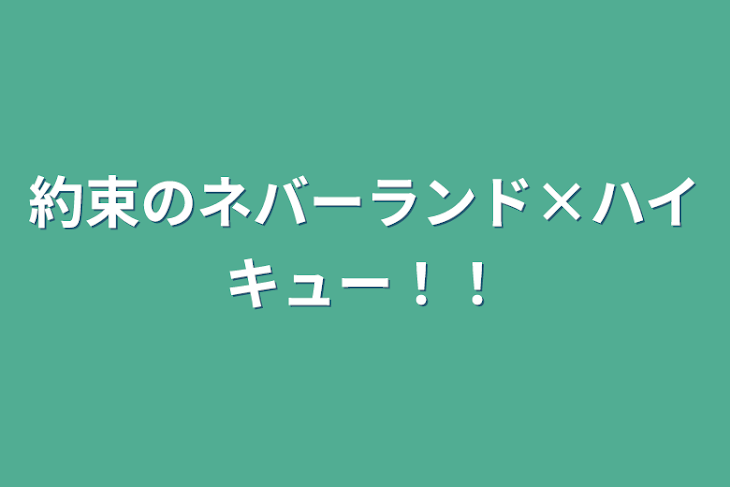 「約束のネバーランド×ハイキュー！！」のメインビジュアル