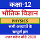 Download 12th Physics(भौतिक विज्ञान) UP Board Solution For PC Windows and Mac 9.6