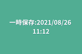 一時保存:2021/08/26 11:12