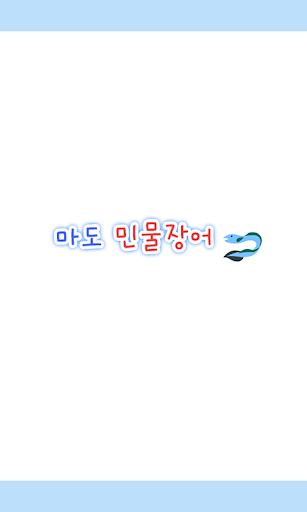 마도민물장어