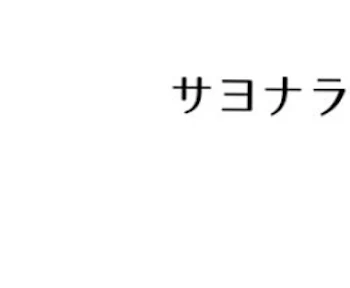 ありがとう