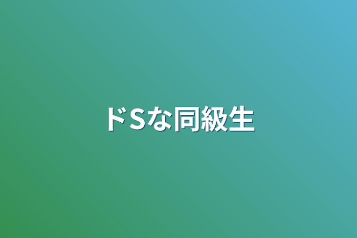 「ドSな同級生」のメインビジュアル