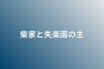 柴家と失楽園の主