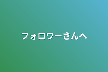 「フォロワーさんへ」のメインビジュアル