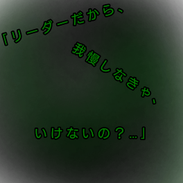 ｢ リ ー ダ ー だ か ら 、 我 慢 し な き ゃ い け な い の ？ … ｣