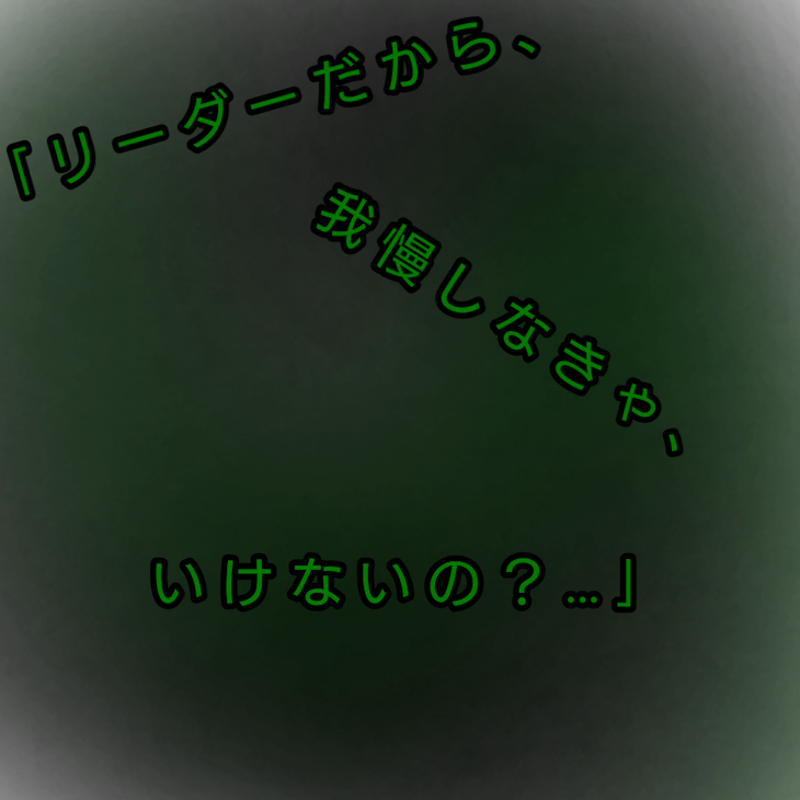 「｢ リ ー ダ ー だ か ら 、 我 慢 し な き ゃ い け な い の ？ … ｣」のメインビジュアル