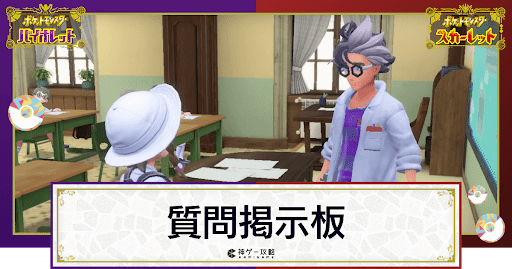 ポケモンsv 質問掲示板 スカーレットバイオレット 神ゲー攻略