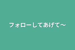 フォローしてあげて〜