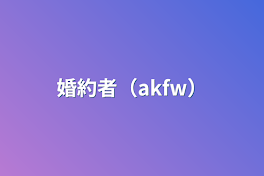 婚約者（akfw）