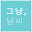 그냥, 날씨 Download on Windows