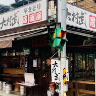 大村武串燒居酒屋