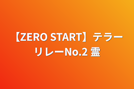 【ZERO START】テラーリレーNo.2  霊