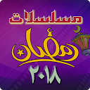 Baixar مساسلات رمضان 2018‎ Instalar Mais recente APK Downloader