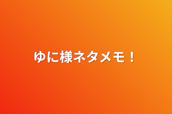 「ゆに様ネタメモ！」のメインビジュアル