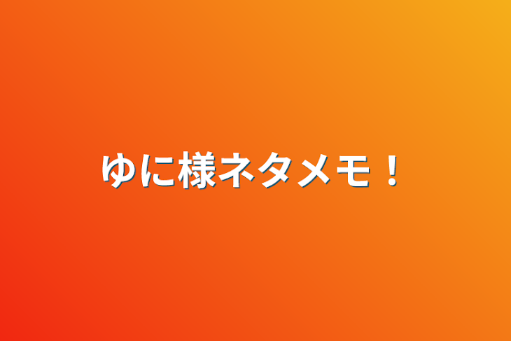 「ゆに様ネタメモ！」のメインビジュアル