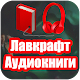 Download Лавкрафт Аудиокниги Ужасы Аудио Страшилки For PC Windows and Mac 1.0