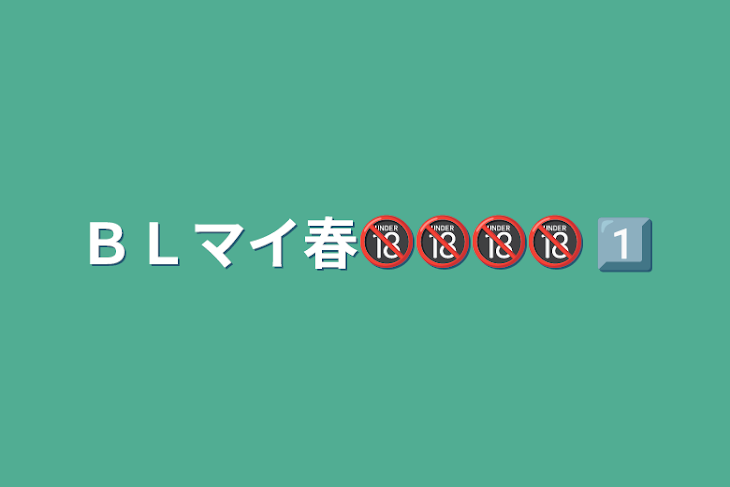 「ＢＬマイ春🔞🔞🔞🔞1️⃣」のメインビジュアル