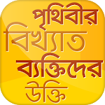 Cover Image of Baixar বিখ্যাত ব্যক্তিদের উক্তি~bikkhato ukti~bangla ukti 7.0 APK