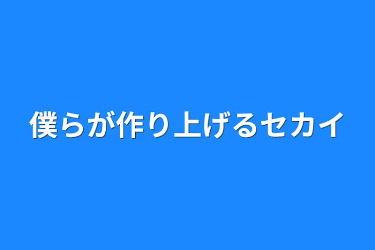 「僕らが作り上げるセカイ」のメインビジュアル