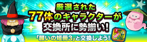 ドッカンバトル 願いの短冊3 交換おすすめキャラと入手方法 ドッカンバトル攻略wiki 神ゲー攻略