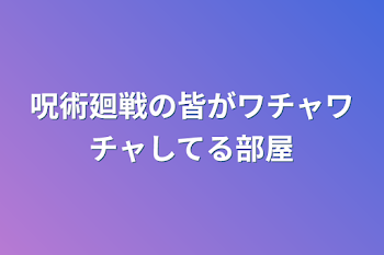 「呪術廻戦の皆がワチャワチャしてる部屋」のメインビジュアル