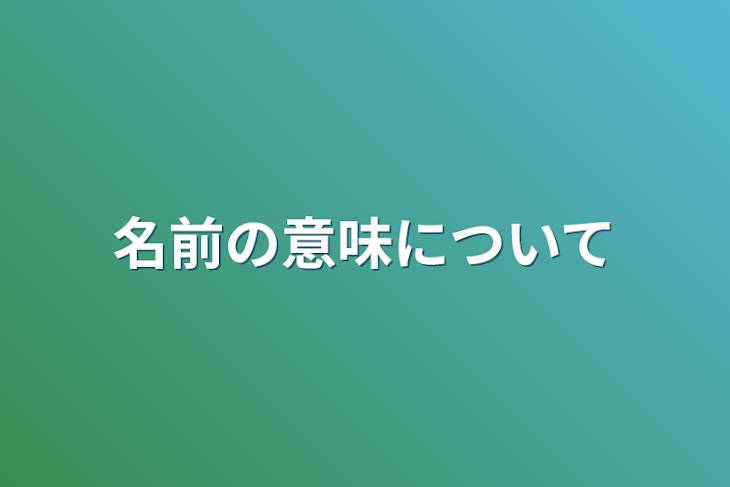 「名前の意味について」のメインビジュアル